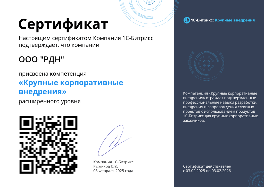 Крупные корпоративные внедрения